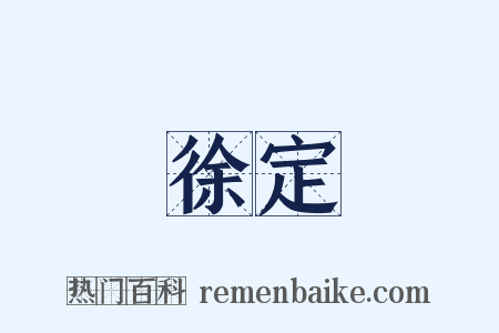 徐定是什么意思的图片